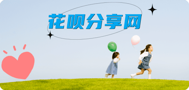 花呗‌上海套现💳24小时在线接单商家秒回款服务平台